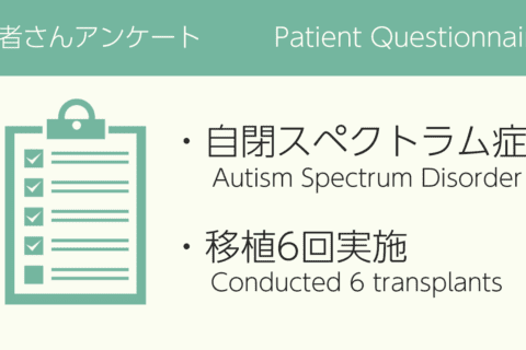 移植体験インタビュー「口数が多くなったり、便通もだいぶ改善されたと感じました。」